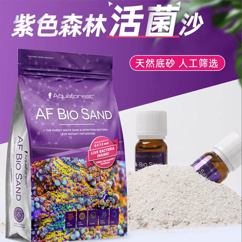 AF紫色森林活菌沙鱼缸造景装饰底沙底砂珊瑚缸天然培菌珊瑚沙活沙