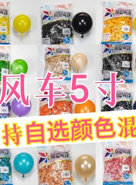 风车5寸圆球珠光小球乳胶圆形婚庆派对加厚生日地爆内球花束小号