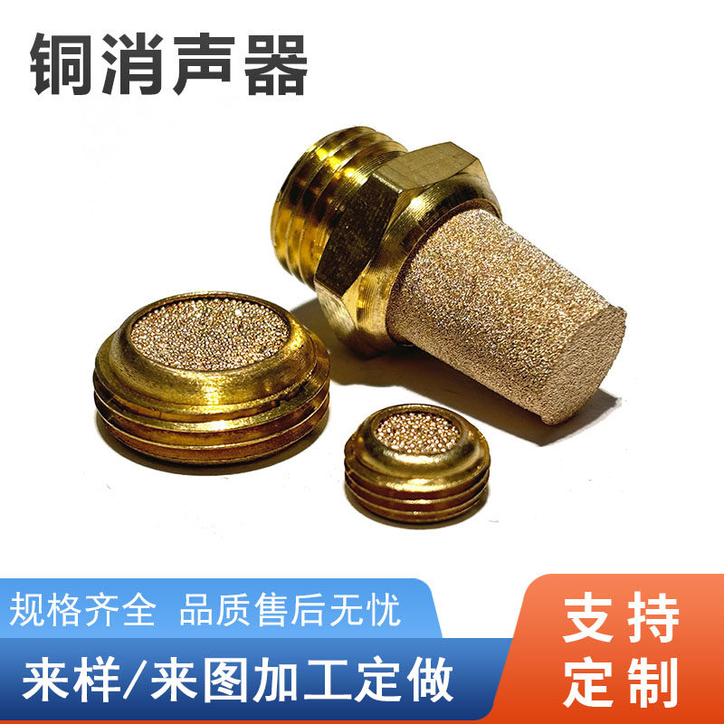 外螺纹铜滤芯铜颗粒气动电磁阀消声器全铜过滤器一字槽圆柱消声器