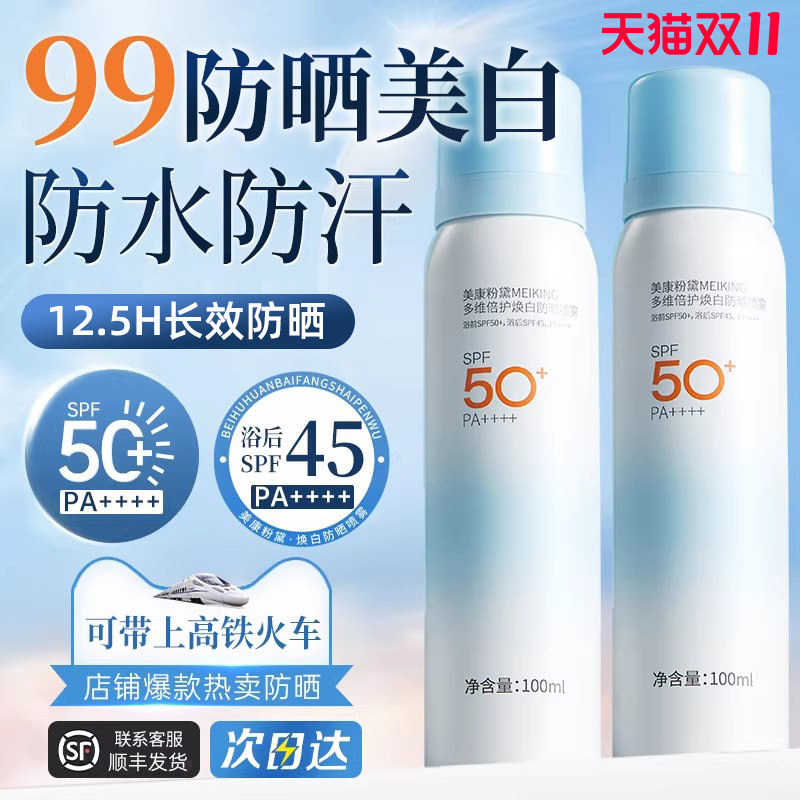 美康粉黛防晒喷雾美白成人霜水户外可带上飞机男士女脸部专用身体
