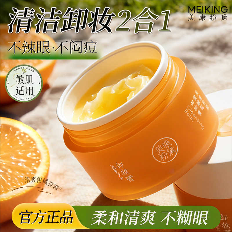 美康粉黛卸妆膏油水液乳液洗面奶洁面二三合一敏感肌深层清洁专用
