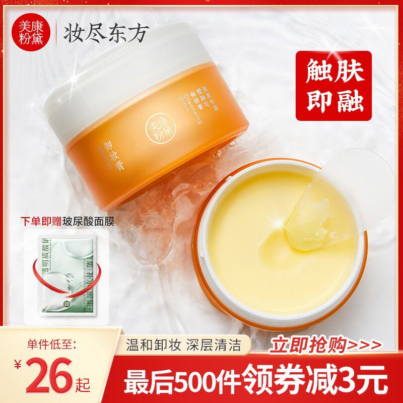 美康粉黛正品卸妆膏脸部温和清洁无刺激不紧绷油腻卸妆油乳专用女怎么样,好用不?