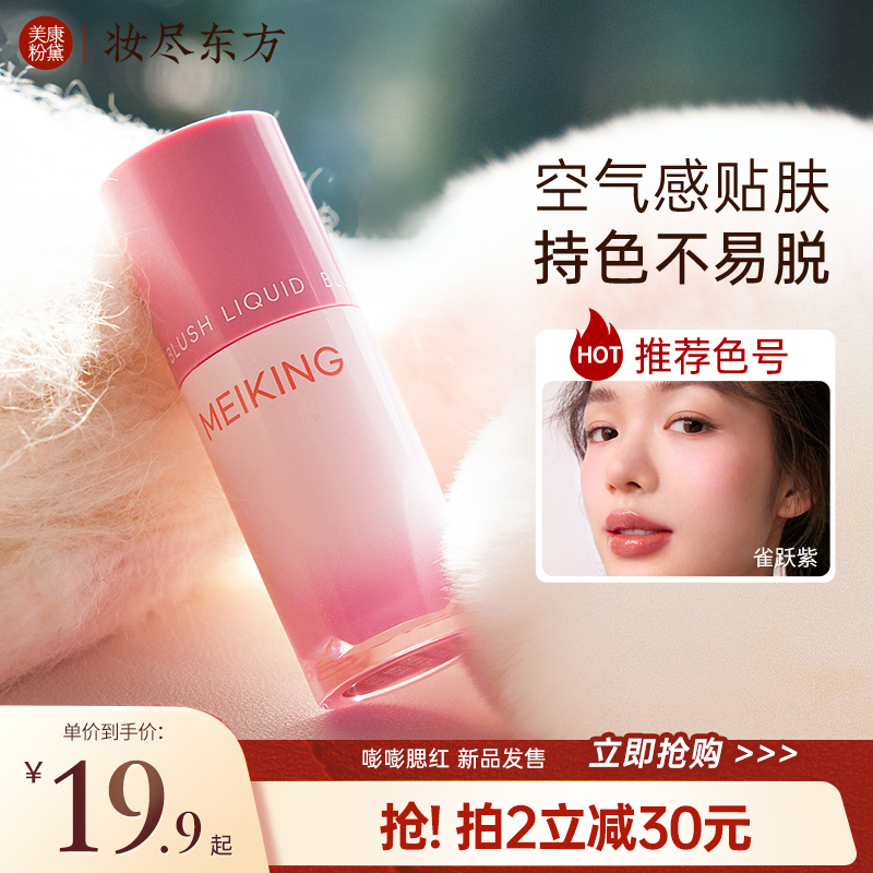 【新品】美康粉黛嘭嘭腮红泥膏哑光修容膨胀收缩色液体多用女自然