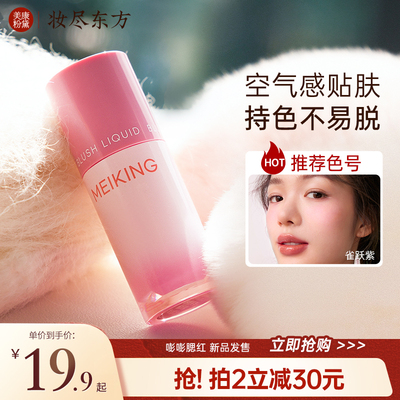 【新品】美康粉黛嘭嘭腮红泥膏哑光修容膨胀收缩色液体多用女自然