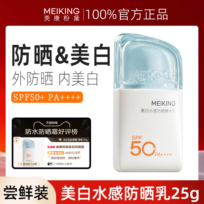 【天猫U先】美康粉黛美白水感防晒精华乳25g尝鲜试用旅行装女正品