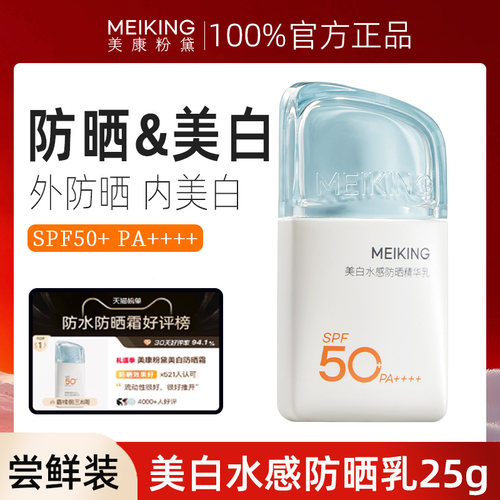 【天猫U先】美康粉黛美白水感防晒精华乳25g尝鲜试用旅行装女正品