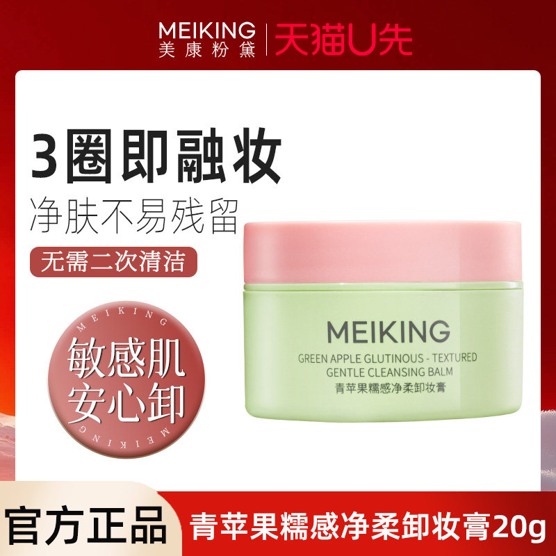 【天猫U先】美康粉黛青苹果卸妆膏女深层清洁脸部眼部三合一试用