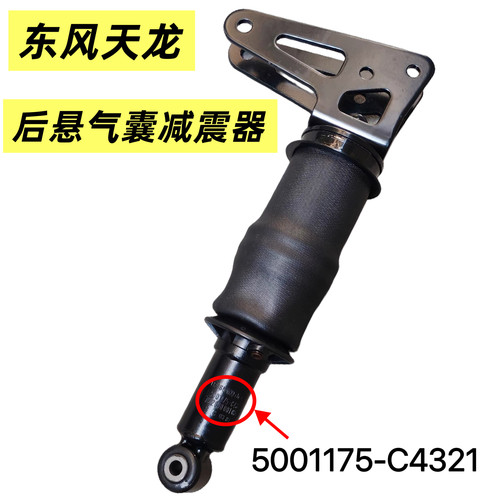 东风天龙旗舰启航轻盈版VL驾驶室后悬气囊减震避震 5001175-C4321