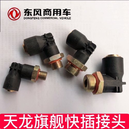 东风天龙刹车分泵储气筒快速接头