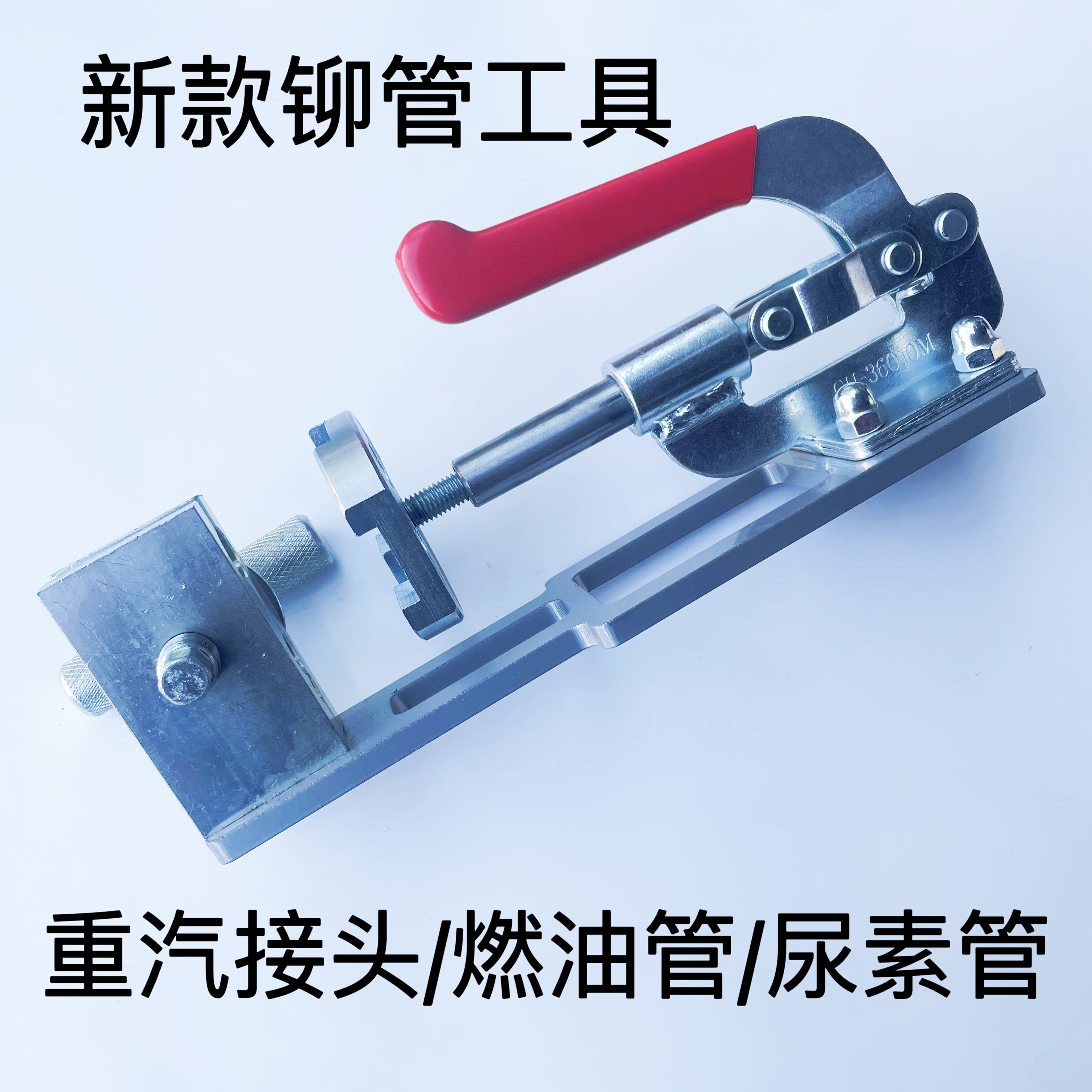 气管油管尿素管快接头铆管器压管