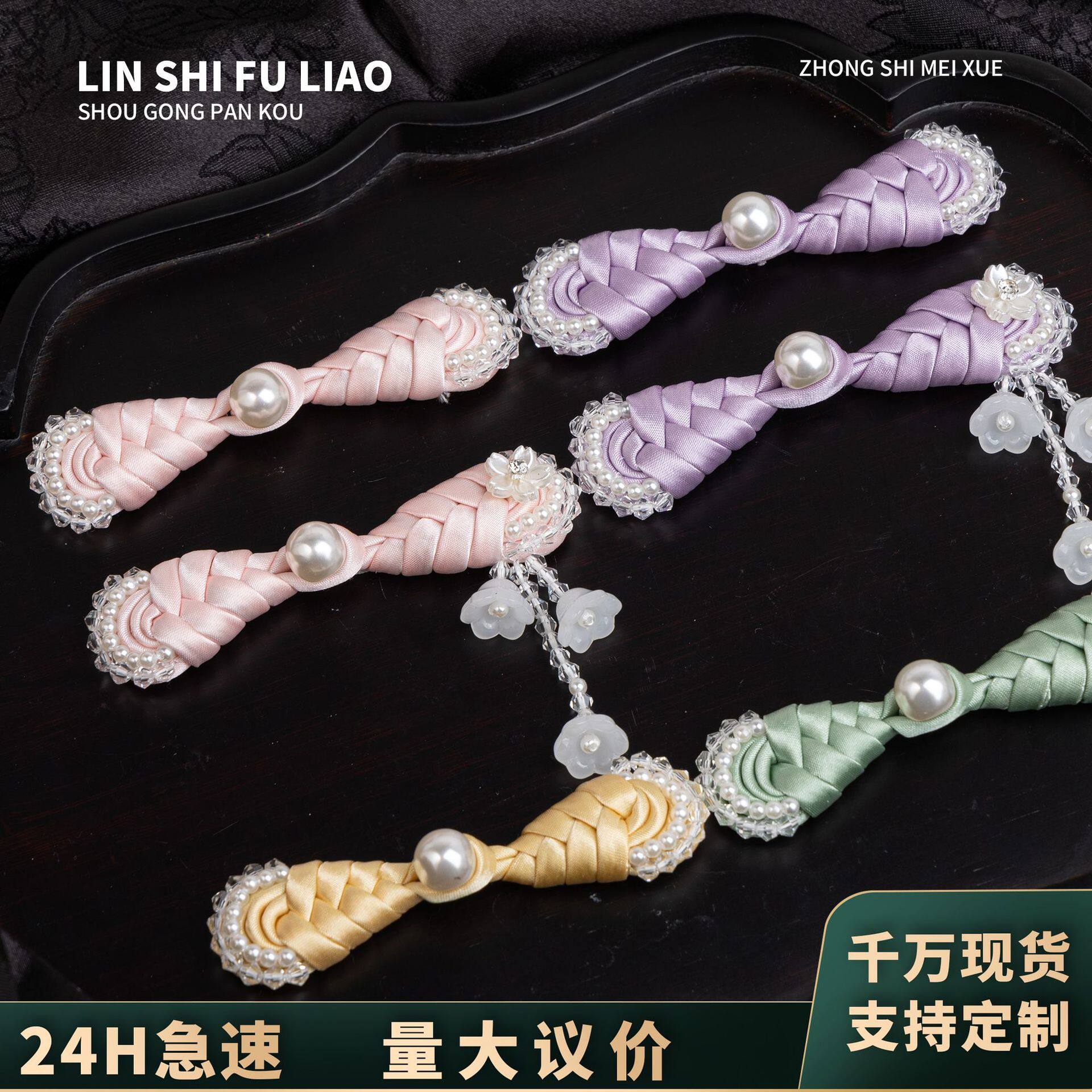 琵琶珍珠水晶流苏盘扣旗袍盘扣中国风国潮服饰手工钉珠装饰纽扣