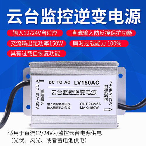太阳能监控逆变器DC12V24V转AC24V5A交流电源模块150W云台逆电源