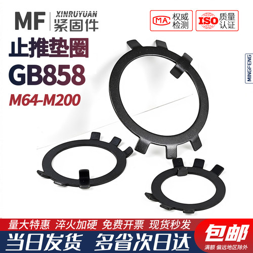 GB858止退圈太阳垫王八垫元螺母垫防滑垫固定垫止动垫M64--200