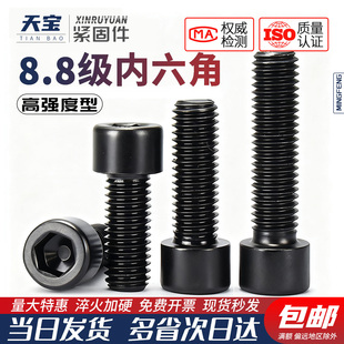 天宝8.8级高强度内六角螺栓螺丝圆柱头螺钉发黑M4M5M6M8M10M12M14