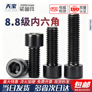 天宝8.8级高强度内六角螺栓螺丝圆柱头螺钉发黑M4M5M6M8M10M12M14