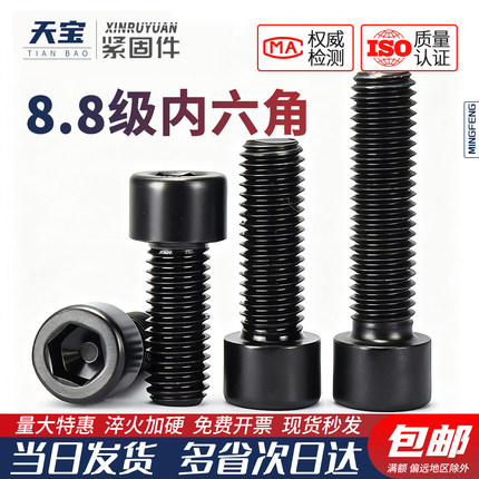 天宝8.8级高强度内六角螺栓螺丝圆柱头螺钉发黑M4M5M6M8M10M12M14