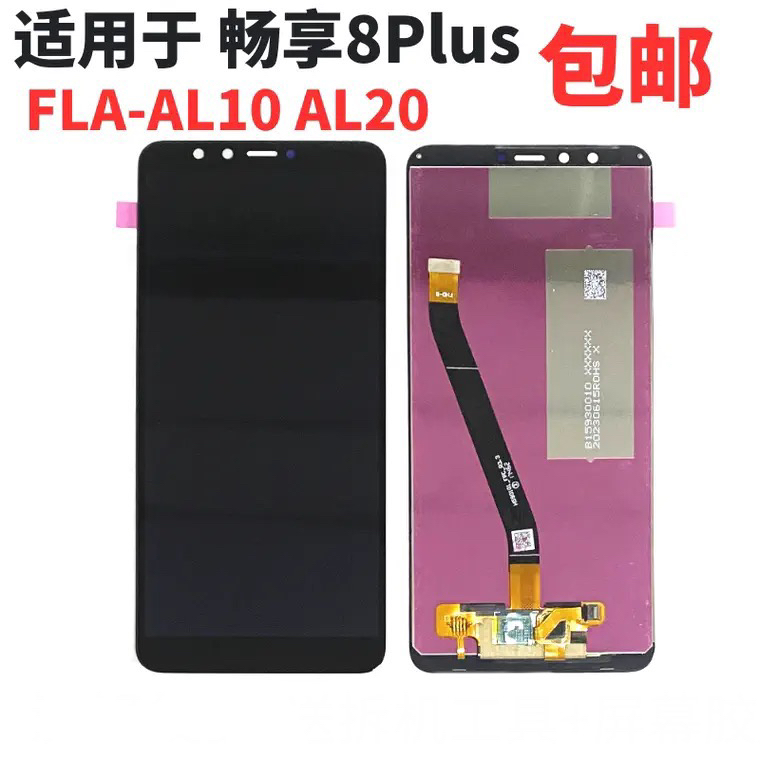 适用于畅享8Plus屏幕总成FLA-AL10 AL20 LND触摸内外显示带框