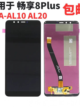 适用于畅享8Plus屏幕总成FLA-AL10 AL20 LND触摸内外显示带框