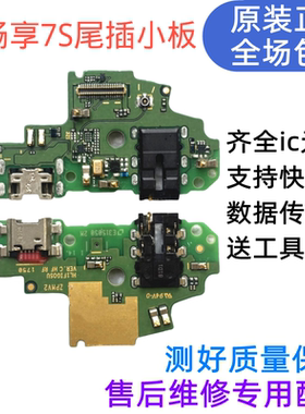 充电尾插小板华为畅享7S原装尾插