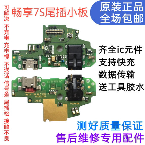 充电尾插小板华为畅享7S原装尾插