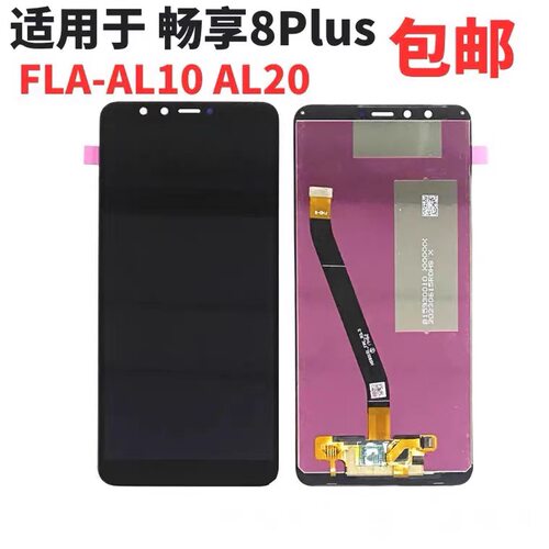 适用于华为畅享8Plus屏幕总成FLA-AL10 AL20液晶显示触摸内外一体