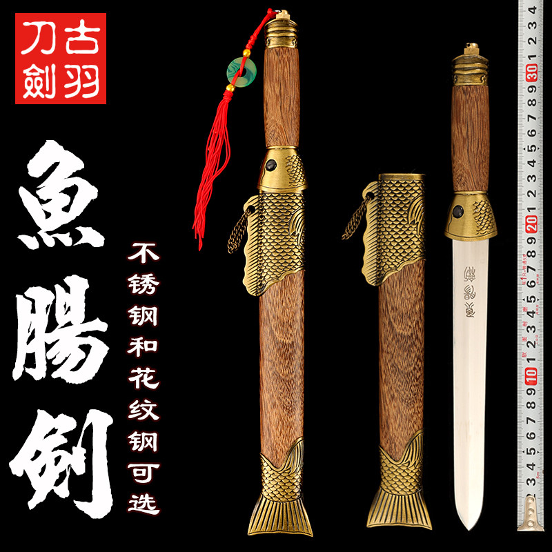 古羽鱼肠剑工艺装饰小剑
