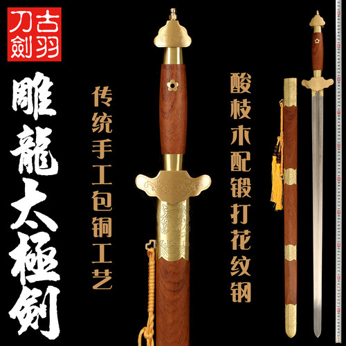 古羽酸枝木包铜雕龙花纹钢太极剑