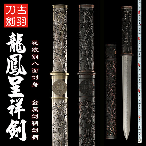 龙泉古羽龙凤呈祥短剑全金属材质
