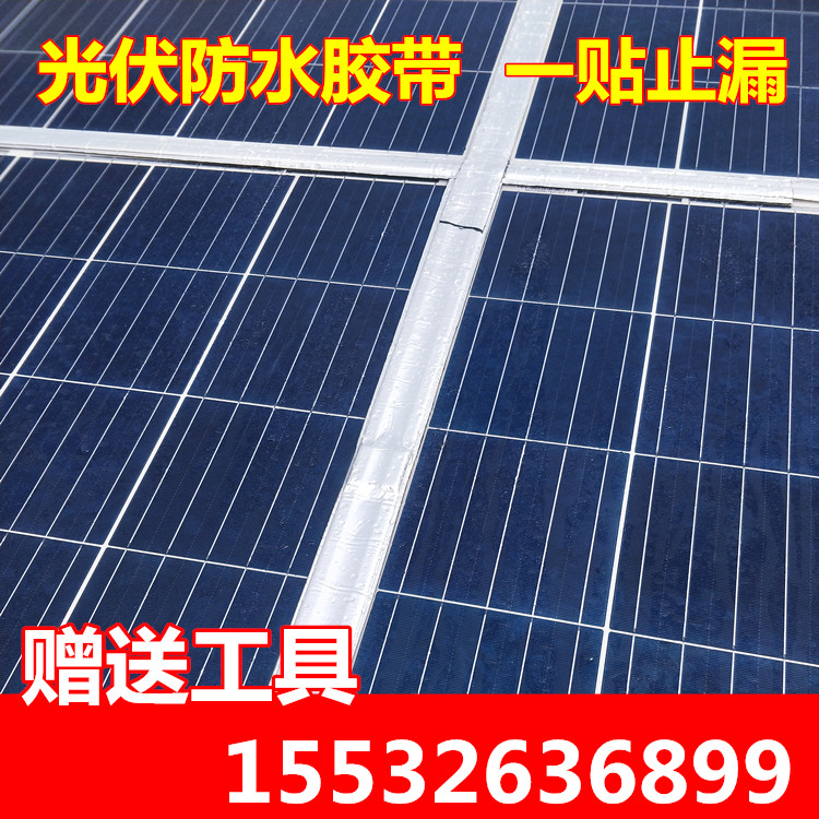 厂家直销光伏防水胶带止漏胶条