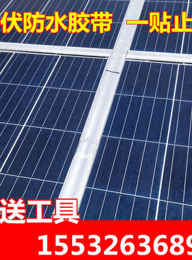 厂家直销光伏防水胶带止漏胶条