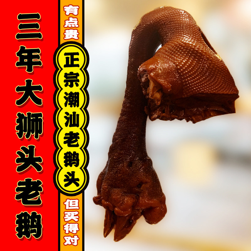 正宗老牌潮汕卤鹅三年上大