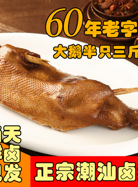 花园里卤味鲜鹅肉半只 正宗潮汕卤水狮头鹅 半鹅卤鹅熟食大鹅三斤