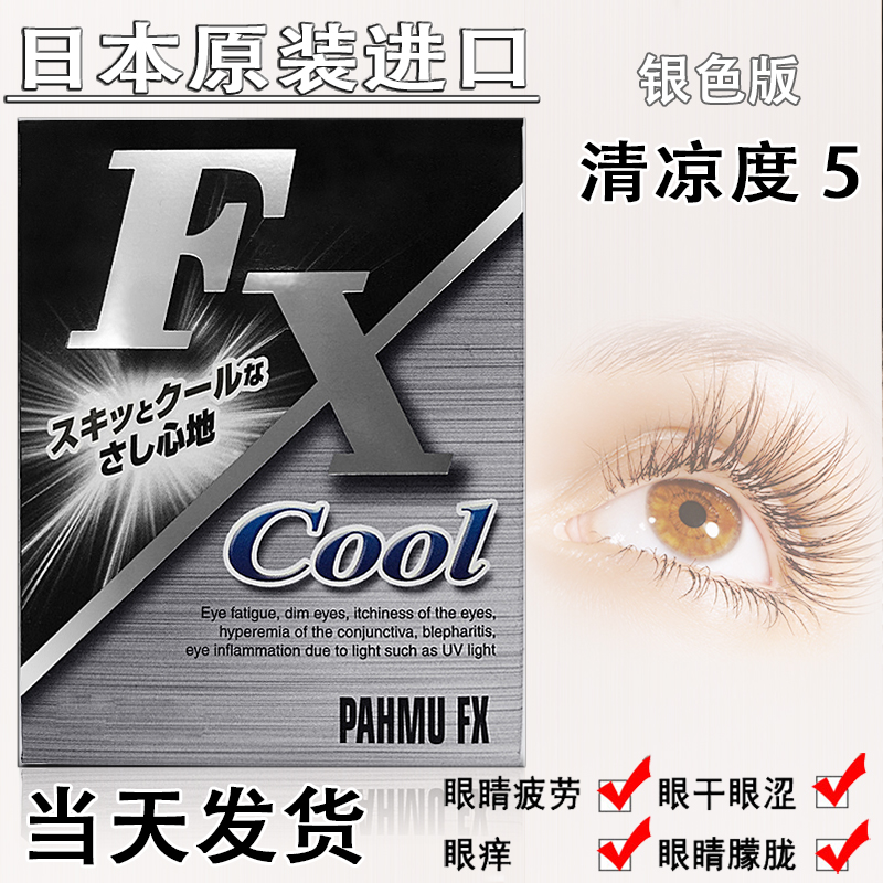 日本COOL FX眼液水滴眼洗眼液缓解疲劳干涩护眼液水 银色5