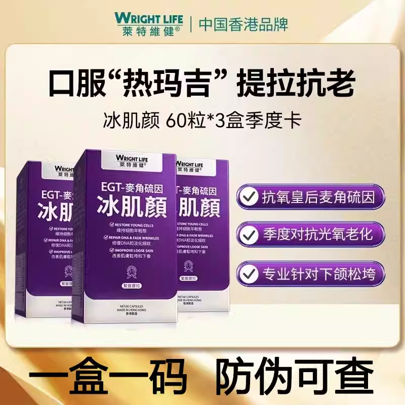 莱特维健冰肌颜麦角硫因胶囊