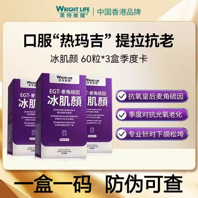 莱特维健冰肌颜麦角硫因胶囊