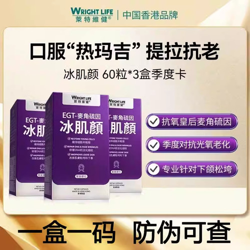 莱特维健冰肌颜麦角硫因胶囊