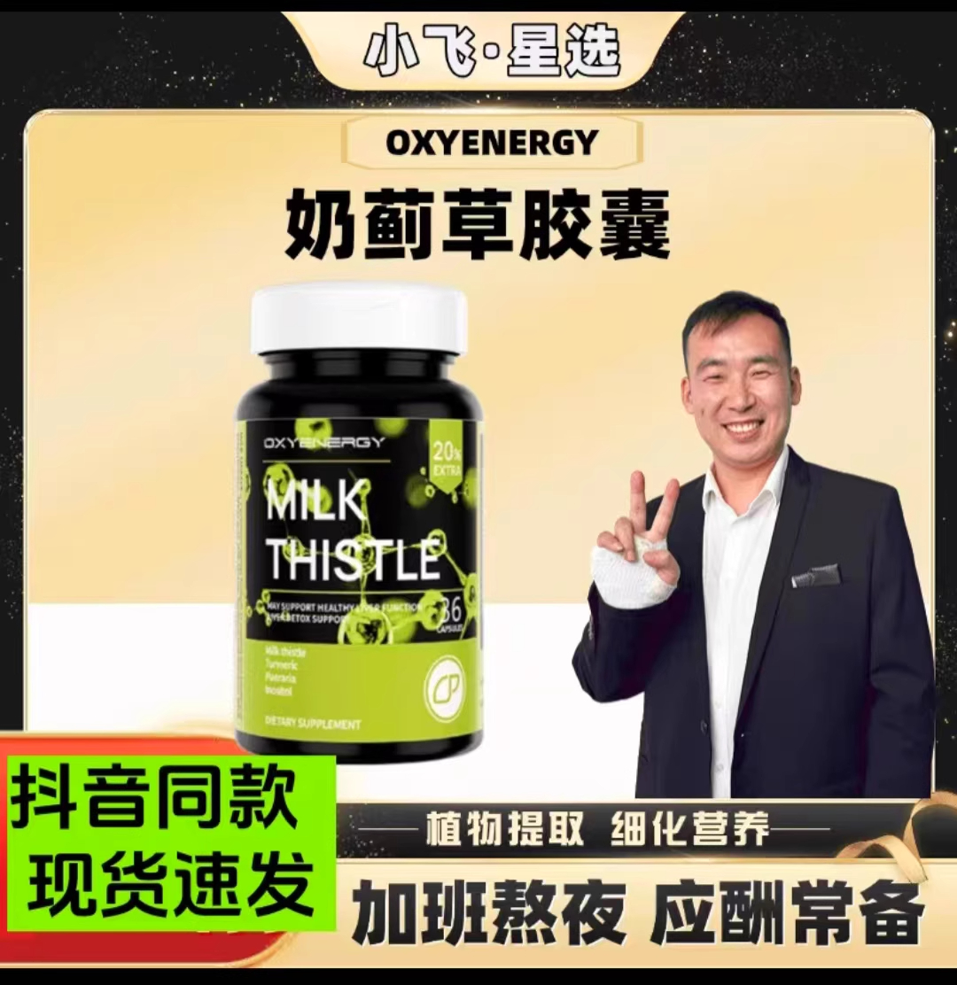 OxyEnergy氧气能量奶蓟草养肝片