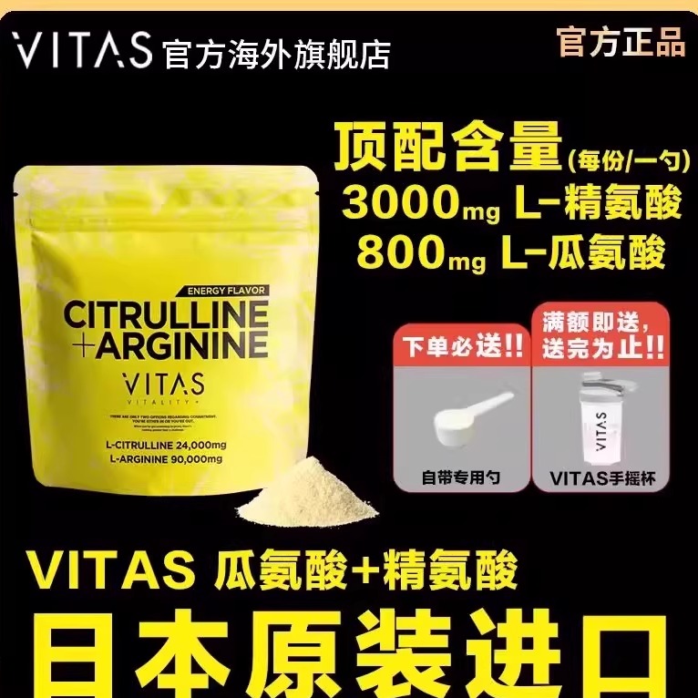 日本Vitasa瓜氨酸精氨酸粉末