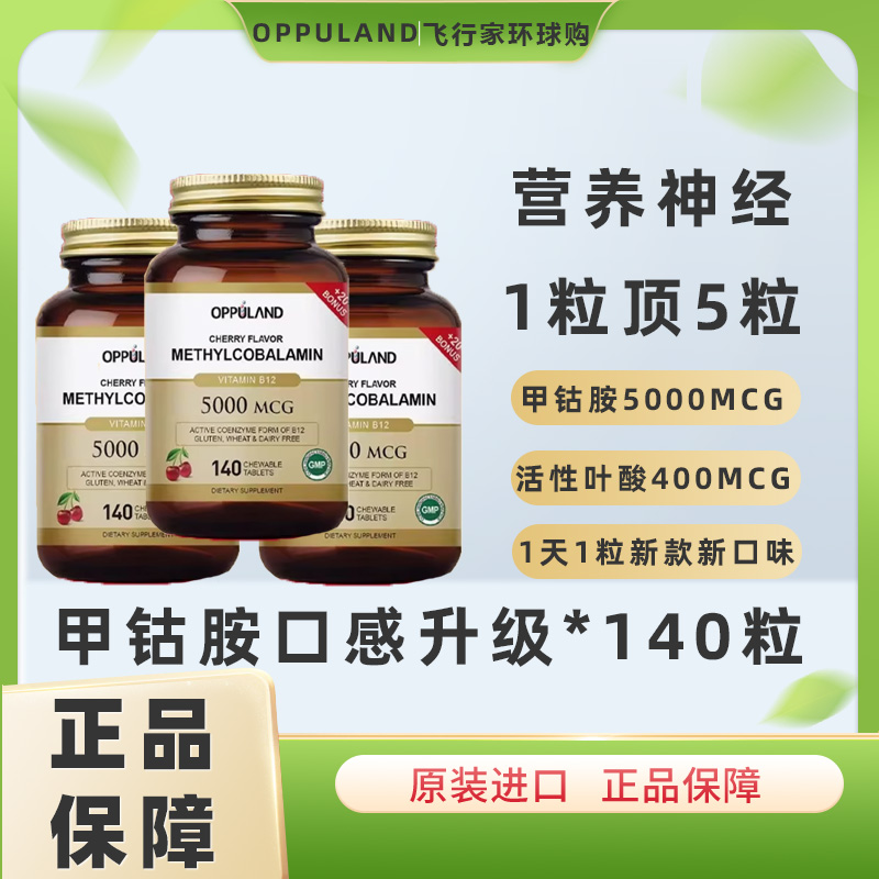 OPPULAND甲钴胺营养神经B族叶酸