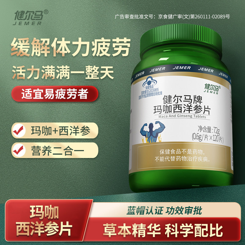 健尔马玛咖西洋参片玛卡精片黑玛咖保健品
