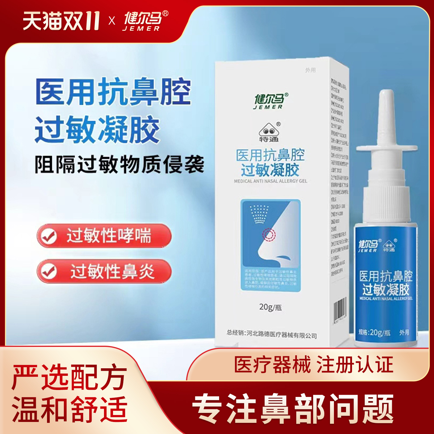健尔马抗鼻腔过敏凝胶