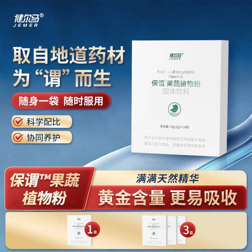 健尔马保谓™果蔬植物粉