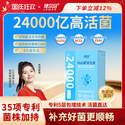 女排冠军甄选 健尔马畅必健益生菌粉元高活24000亿官方旗舰店正品