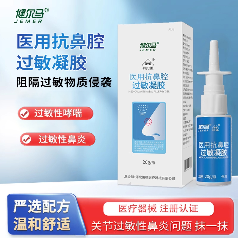 健尔马抗鼻腔过敏凝胶