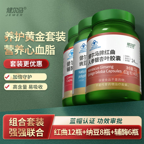 健尔马红曲人参银杏叶胶囊套装纳豆山楂茶多酚辅酶Q10胶囊