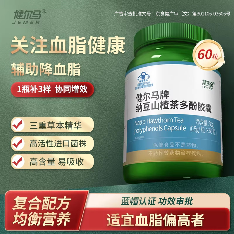 健尔马纳豆山楂茶多酚胶囊血脂偏高辅助降血脂旗舰店60粒