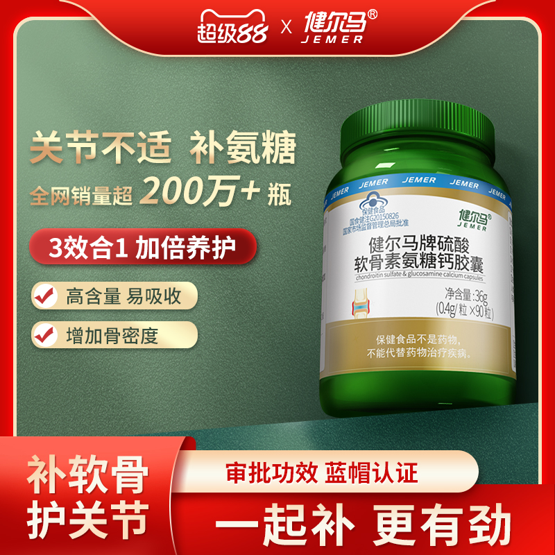 健尔马氨糖软骨素补软骨钙护关节