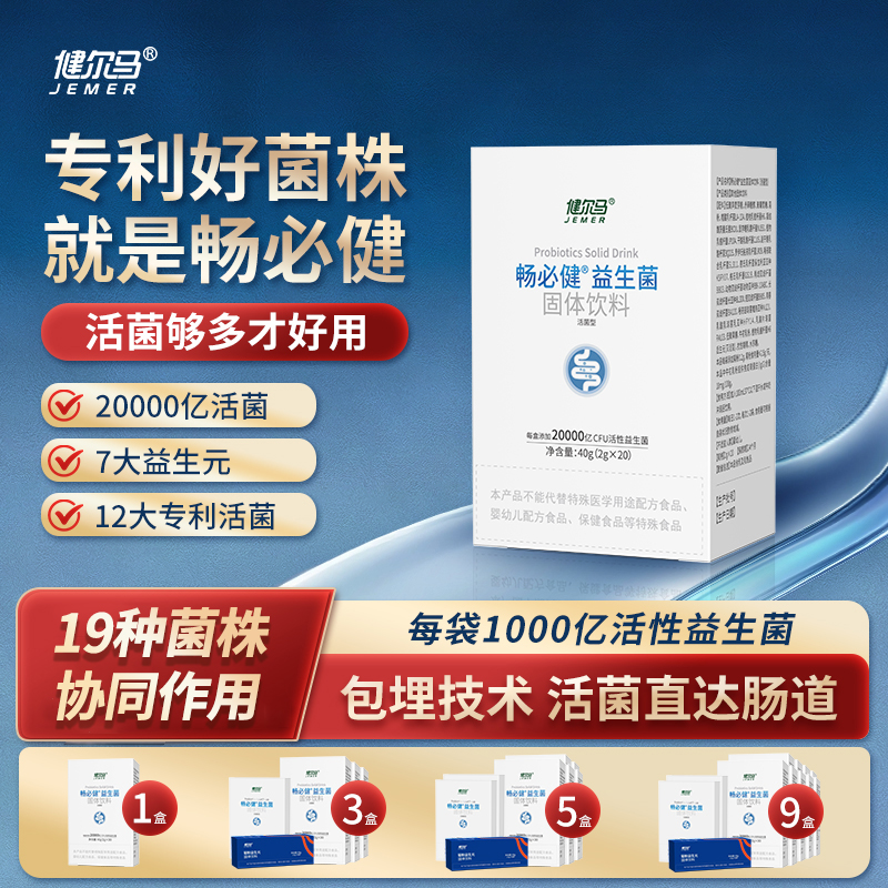 成人益生菌健尔马畅必健