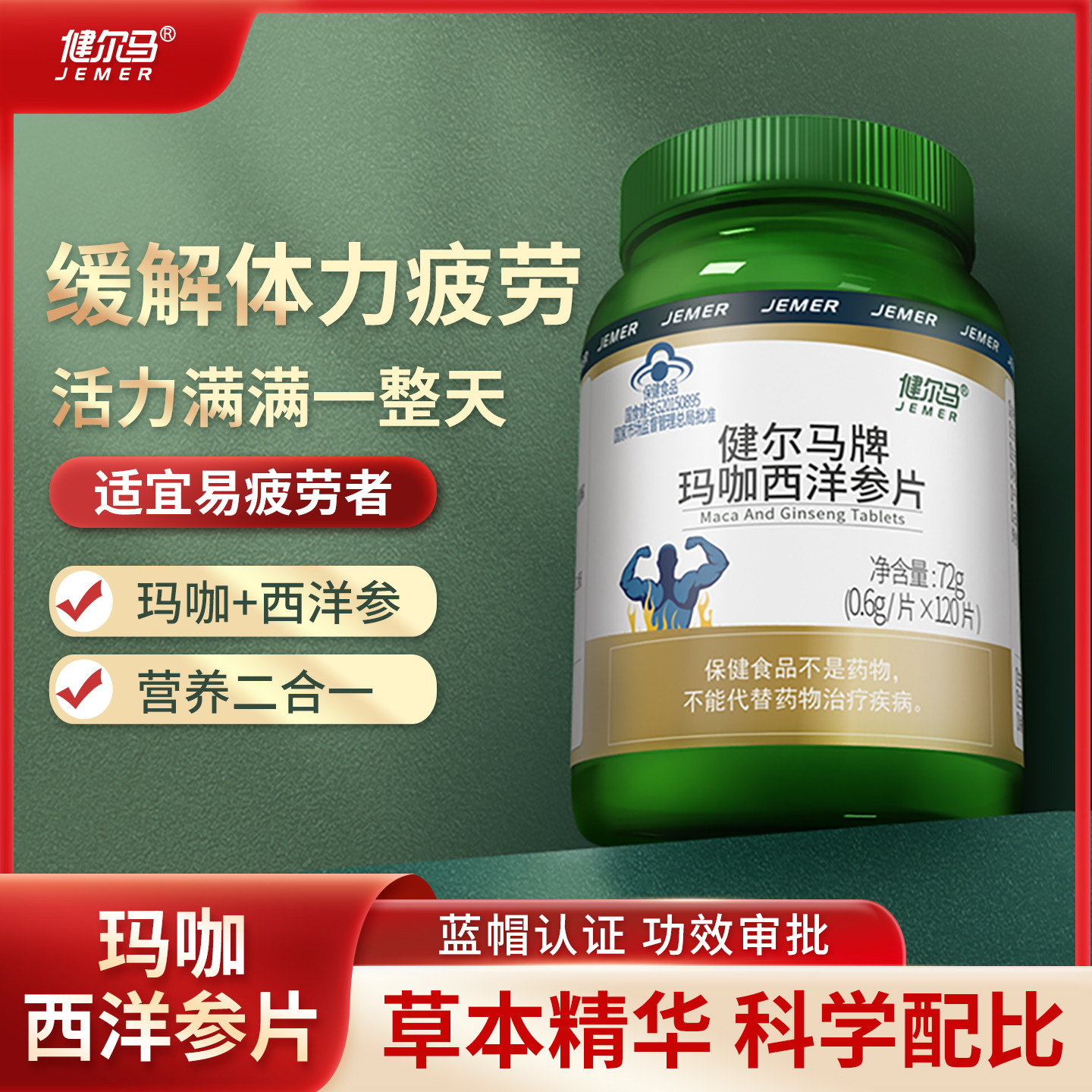 健尔马玛咖西洋参片玛卡精片黑玛咖保健品