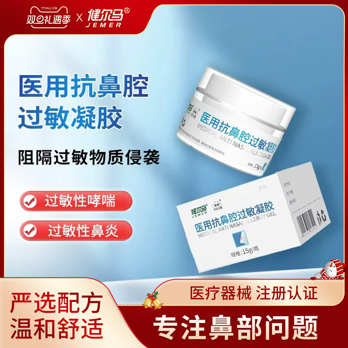 健尔马鼻炎喷雾抗鼻腔过敏凝胶